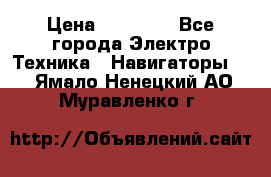 Garmin Gpsmap 64 › Цена ­ 20 690 - Все города Электро-Техника » Навигаторы   . Ямало-Ненецкий АО,Муравленко г.